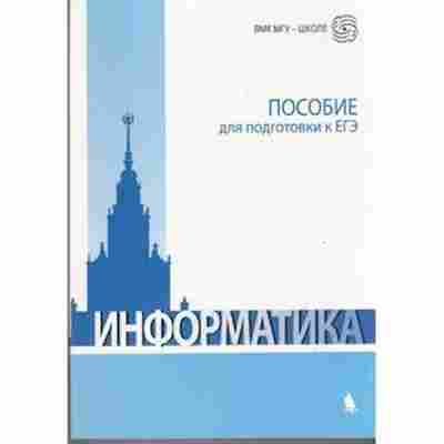 Книга Информатика Пос.д/подготовки к ЕГЭ Вовк Е.Т.,Глинка Н.В., б-2252, Баград.рф